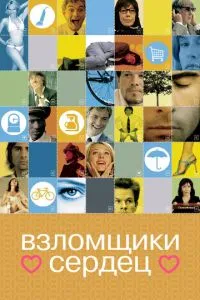 Зломщики сердець