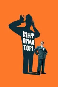 Інформатор!
