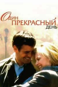 Один чудовий день