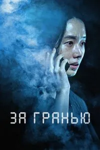 За гранню