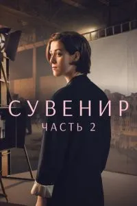 Сувенір: Частина 2