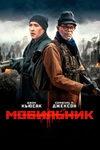 Мобільник