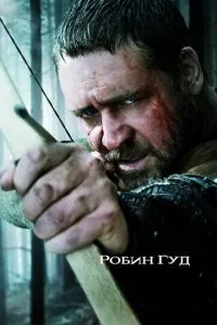 Робін Гуд