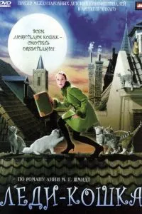 Леді-кішка