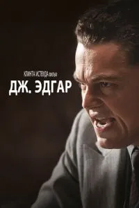 Дж. Едгар