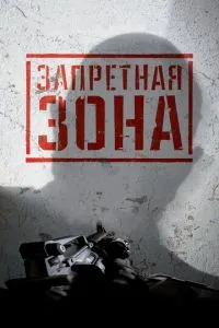 Заборонена Зона 3D