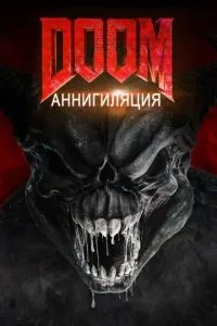Doom: Анігіляція