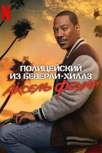 Поліцейський з Беверлі-Хіллз: Аксель Фоулі