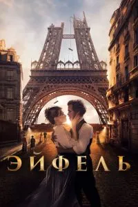 Ейфель