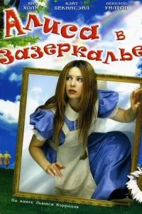 Аліса в Задзеркаллі