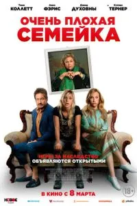 Дуже погана сімейка