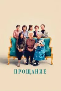 Прощання