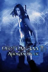 Обитель зла 2: Апокаліпсис