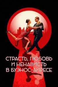 Пристрасть, кохання та ненависть у Буенос-Айресі