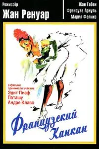 Французький канкан