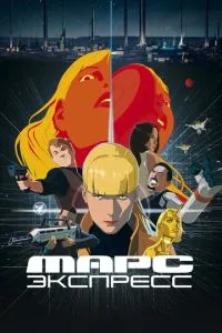 Марс Експрес