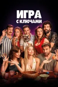 Гра з ключами
