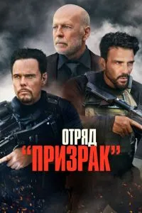 Загін «Привид»