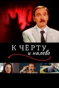 До біса і наліво