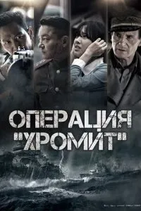Операція «Хроміт»