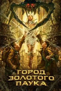 Місто золотого павука