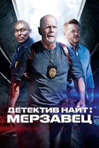 Детектив Найт: Мерзотник