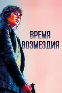Час відплати