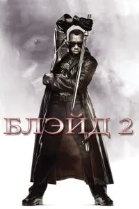 Блейд 2