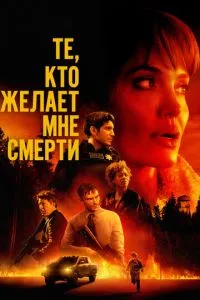 Ті, хто бажає мені смерті