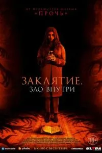 Закляття. Зло всередині