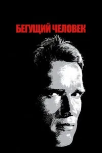 Людина, що біжить