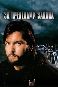 За межами закону