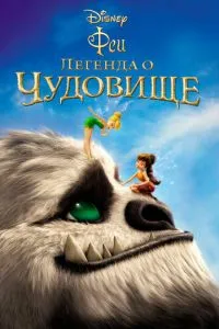 Феї: Легенда про чудовисько