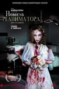 Наречена реаніматора