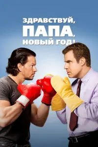 Привіт, тату, Новий рік!