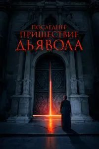 Останнє пришестя диявола