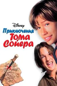 Пригоди Тома Сойєра