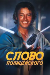 Слово поліцейського