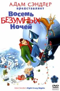Вісім шалених ночей