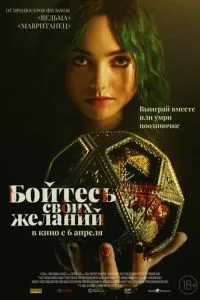 Бійтеся своїх бажань