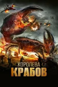 Королева крабів