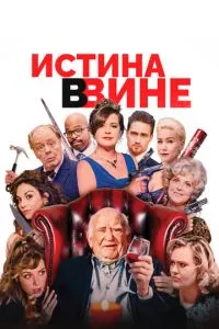 Істина у вині