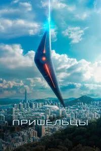 Прибульці