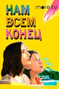 Нам усім кінець