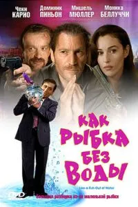 Як рибка без води