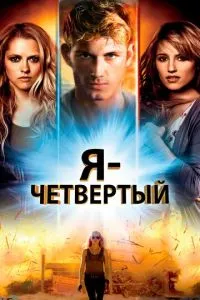 Я – Четвертий