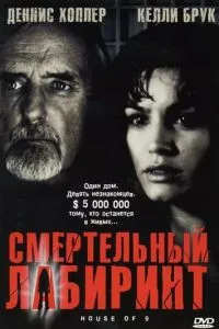 Смертельний лабіринт
