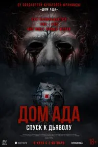 Будинок пекла. Спуск до диявола
