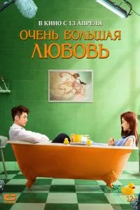 Дуже велике кохання