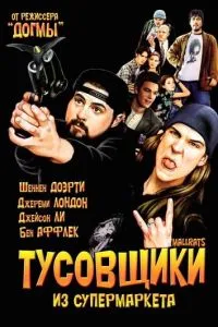 Тусовщики із супермаркету